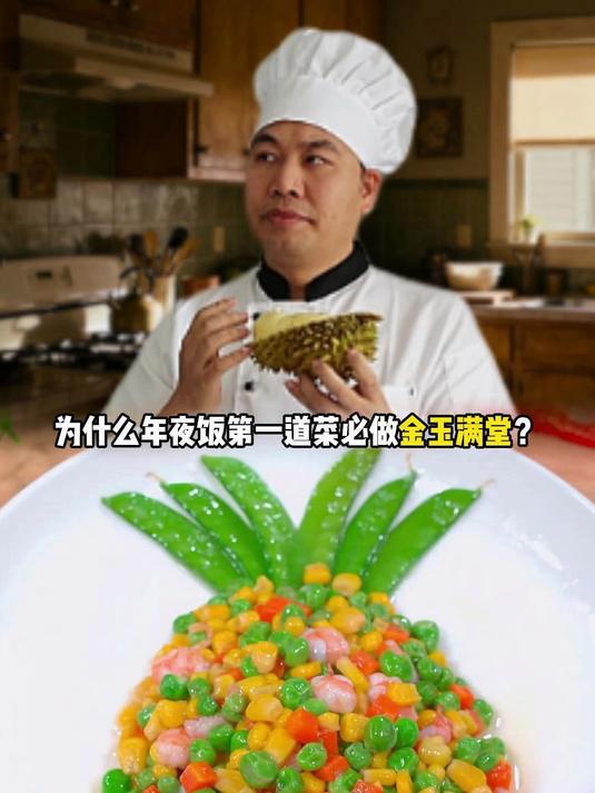 为什么年夜饭第一道菜是金玉满堂?