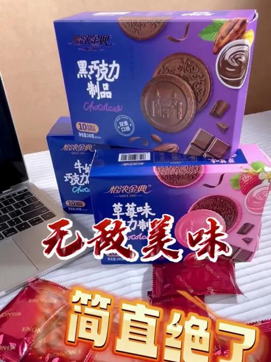 一款吃了还想吃的巧克力饼干!追剧必备!