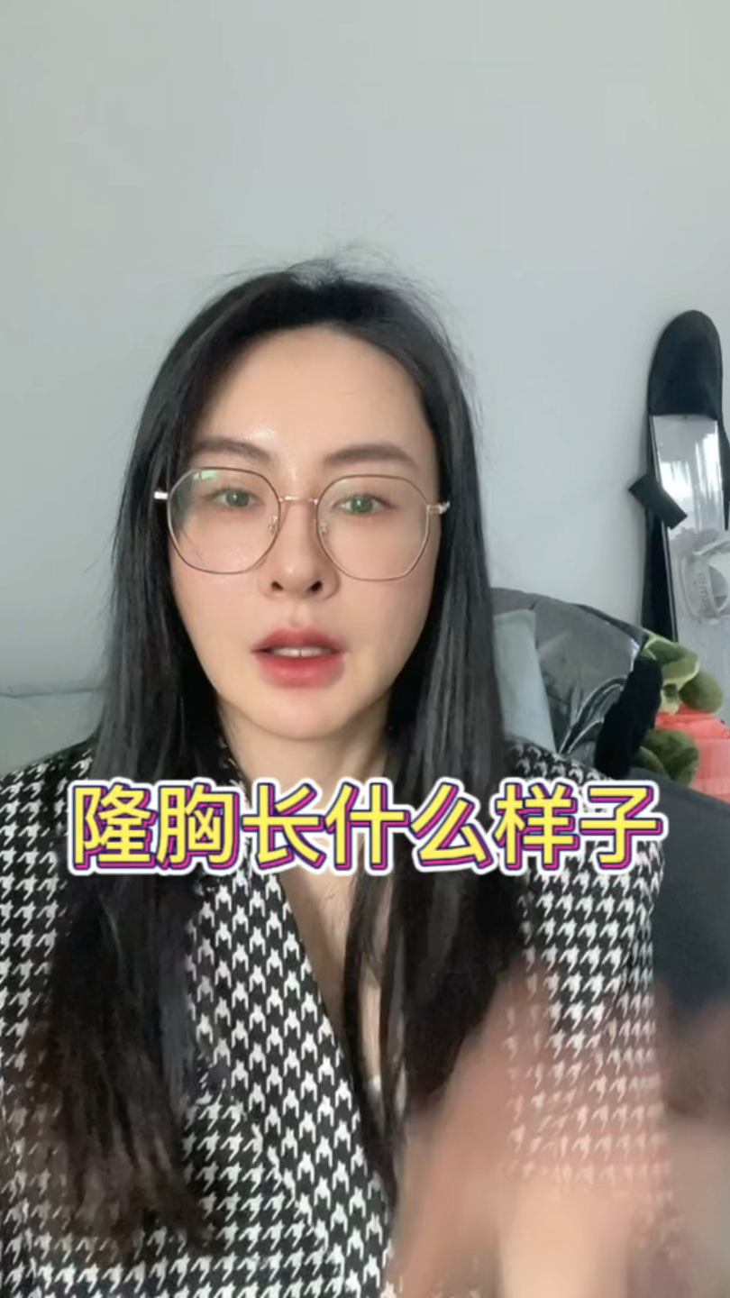 隆胸长什么样子