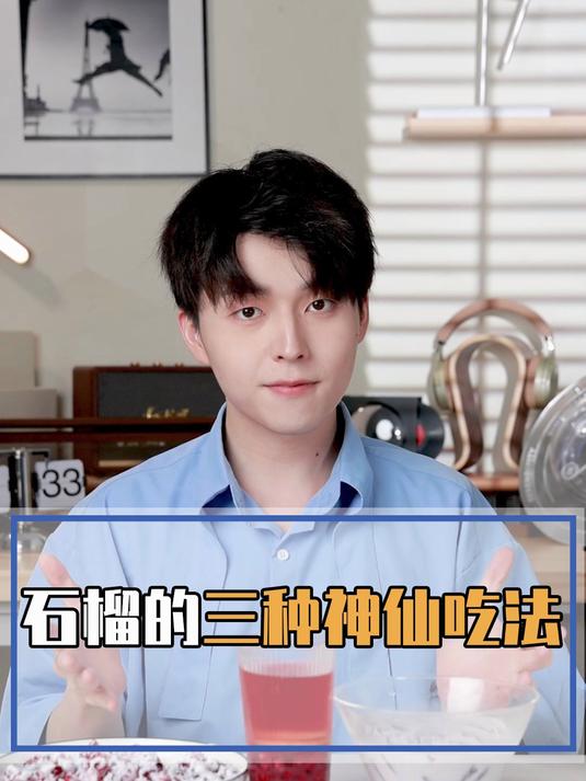 石榴的这三种神仙吃法你吃吧,吃完肯定是个无比开朗的人