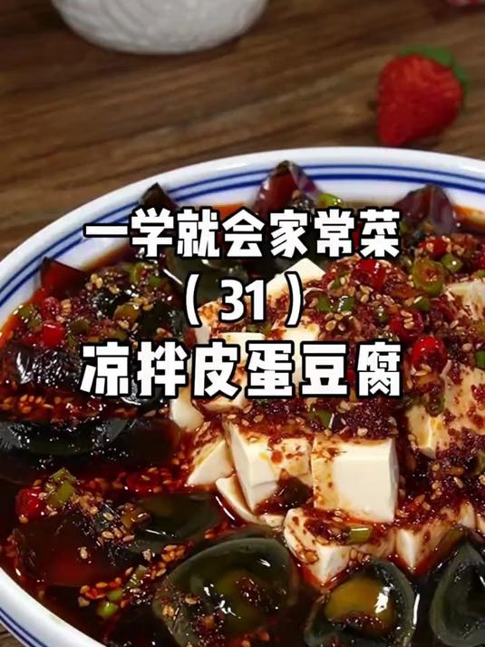 美味下酒的凉拌皮蛋豆腐
