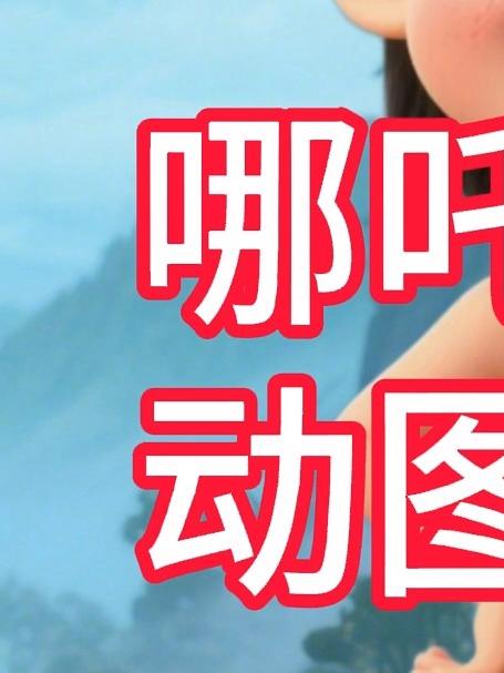 哪吒人物卡通gif动图免扣素材png剪映ppt动画图片