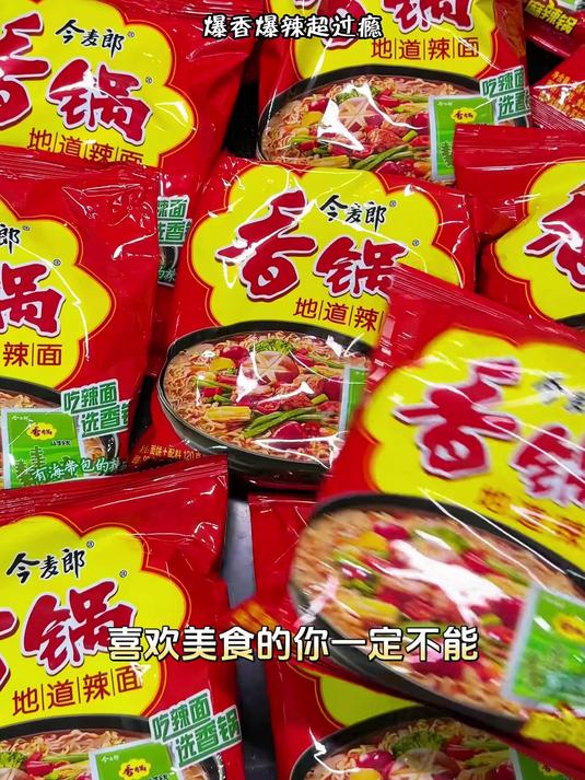 它真的爆辣爆香巨好吃,就是今麦郎的麻辣香锅方便面