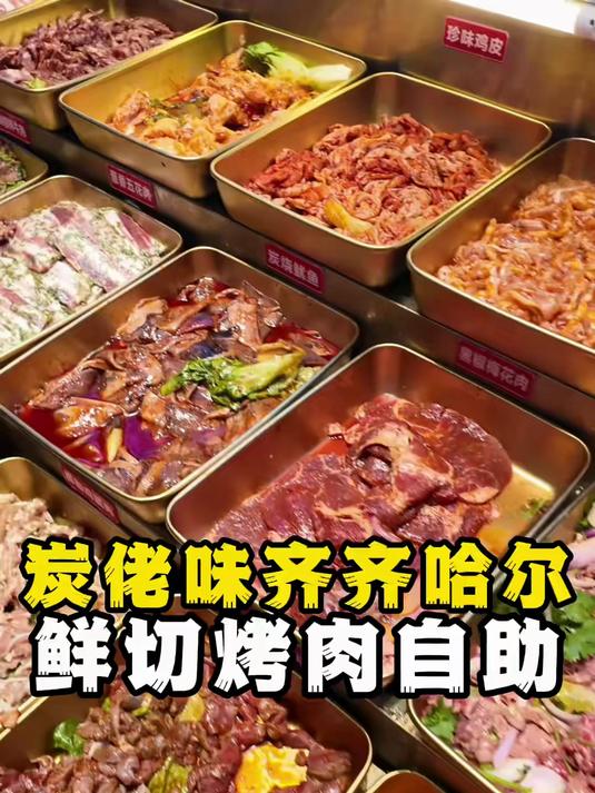 都说中国烤肉看东北,东北烤肉看齐齐哈尔