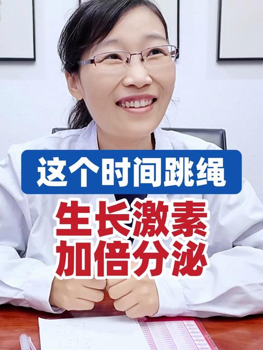 这个时间跳绳，孩子长高更迅速！#长高运动##身高管理##生长激素分泌##长高方法#