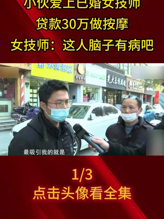 小伙爱上已婚女技师,贷款30万做按摩,女技师:这人脑子有病吧1