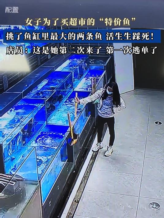 女子为了买超市的“特价鱼”,挑了鱼缸里的两条鱼,活生生踩死!
