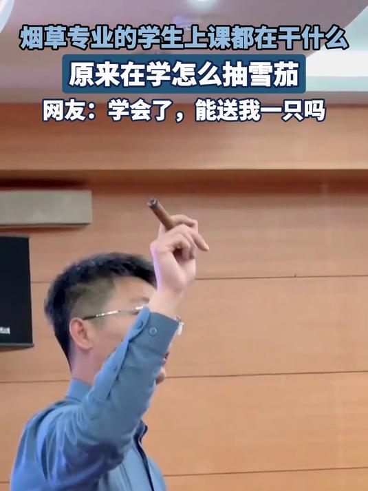 烟草专业的学生上课都在干什么,原来在学怎么抽雪茄