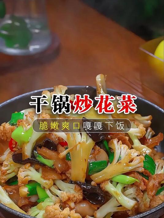 干锅花菜的做法美味可口