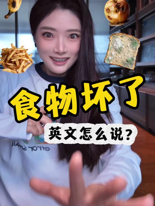 食物发芽、霉了、烂了、皮了英文怎么说啊？#实用英语#