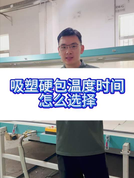 用吸塑机吸附硬包怎么设置吸塑时间和温度