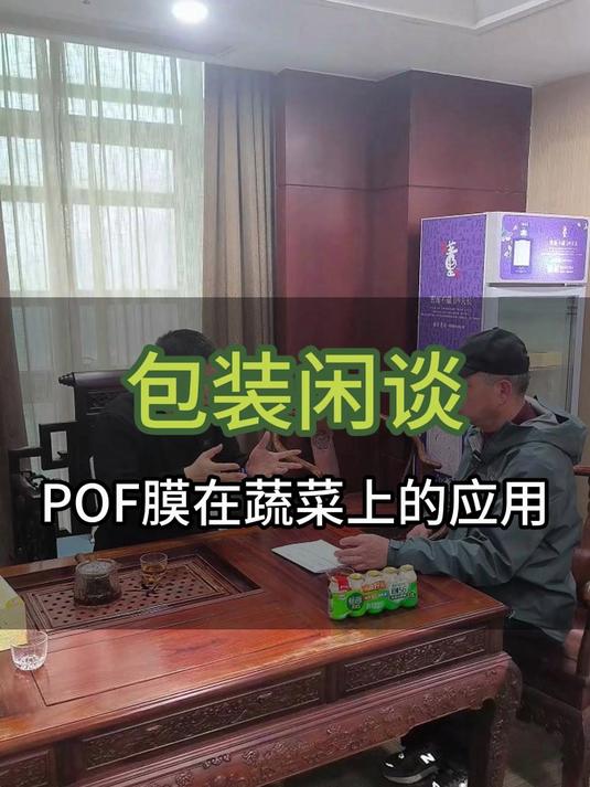 包装闲谈,POF膜在蔬菜上的应用