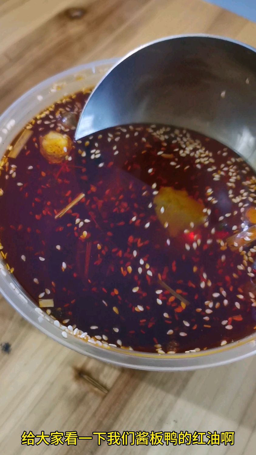 这是酱板鸭红油