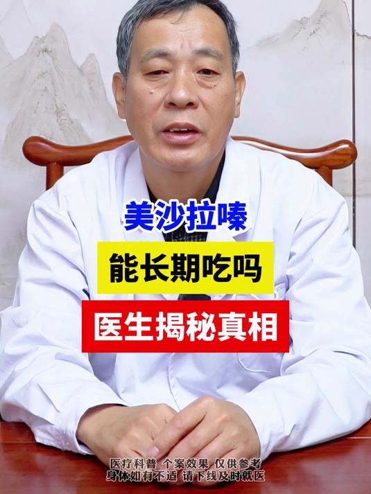 美沙拉嗪 能长期吃吗 医生揭秘真相