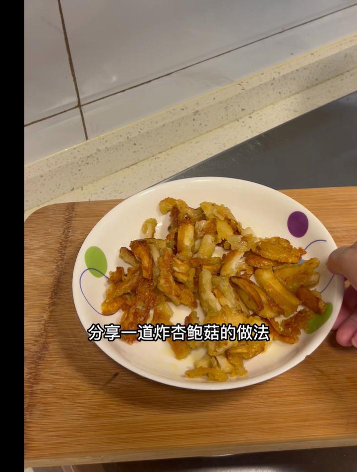 炸杏鲍菇的做法