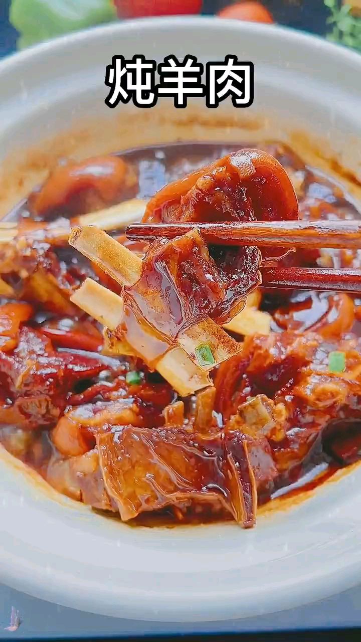炖羊肉的滋味太香了