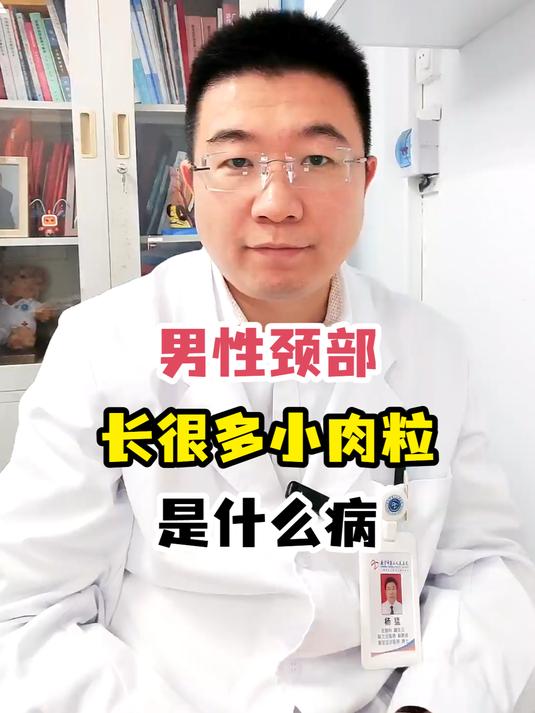 男性颈部长很多小肉粒是什么病