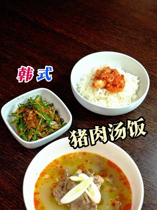 汤泡饭的韩国打开方式—猪肉汤饭