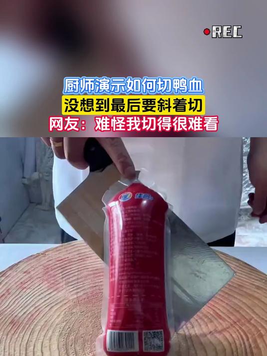 厨师演示如何切鸭血,没想到最后要斜着切