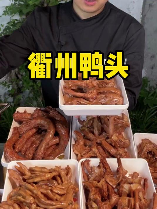 衢州鸭头 麻辣鸭货 一比一商用版教程 麻辣入味