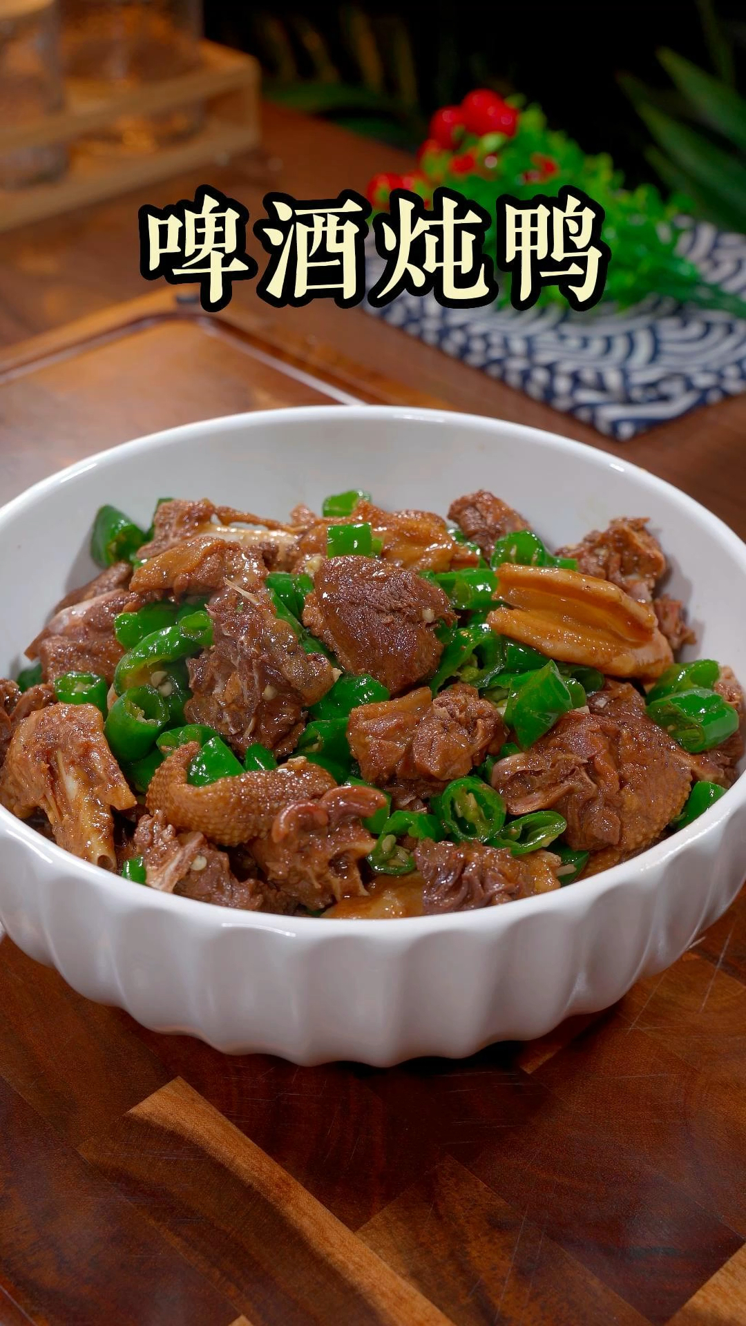 家常菜啤酒炖鸭