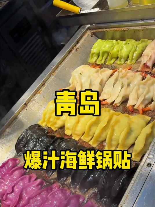 青岛这种爆汁海鲜锅贴简直给我香迷糊了