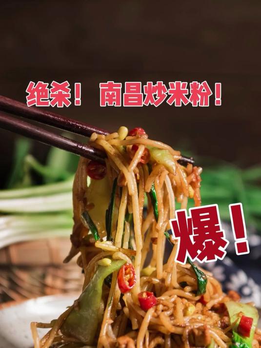 绝杀的南昌炒米粉
