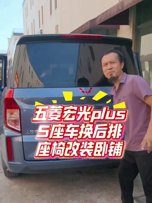 五菱宏光plus座椅改造全攻略,让你的车秒变多功能空间