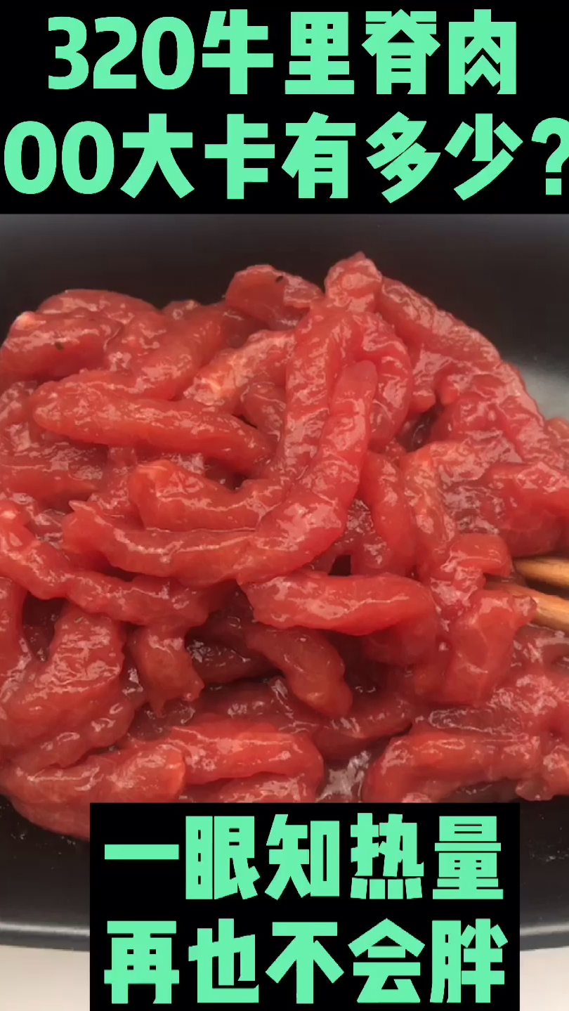 每天认识100大卡,100大卡牛里脊肉有多少,牛里脊肉热量卡路里,减肥能吃牛里脊肉吗