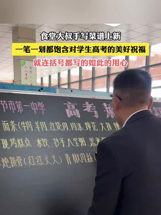 食堂大叔手写菜谱上新,一笔一划都饱含对学生高考的美好祝福