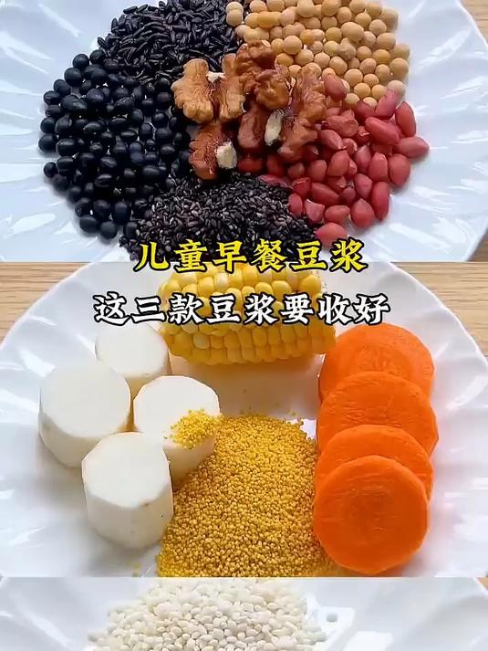3款儿童专属早餐豆浆|五谷好营养,破壁机一键做,宝妈快存