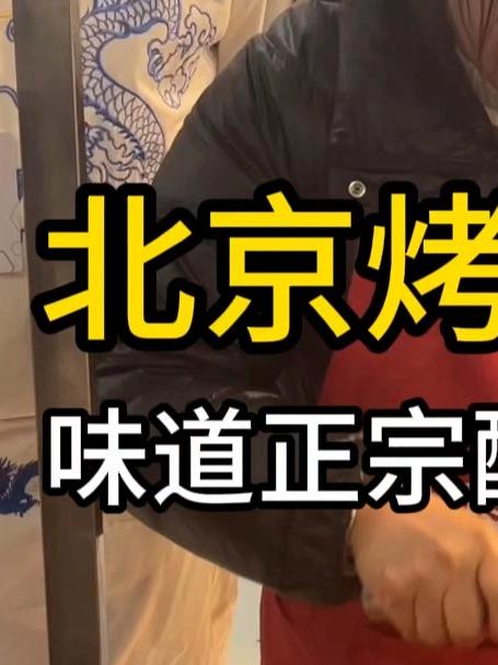 摆摊卖什么成本低又受欢迎?学做北京烤鸭哪里可以学?
