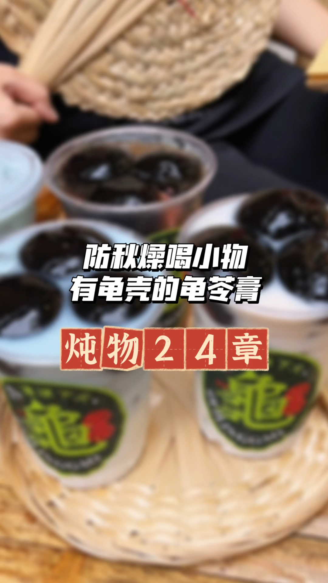 防秋燥喝真正有龟壳熬制的龟苓膏