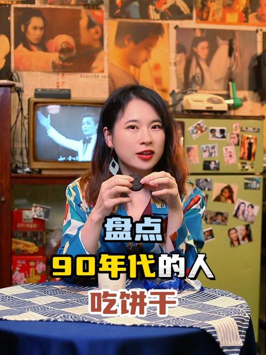 盘点90年代的人吃饼干