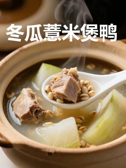 冬瓜薏米煲鸭!清甜滋补超解腻