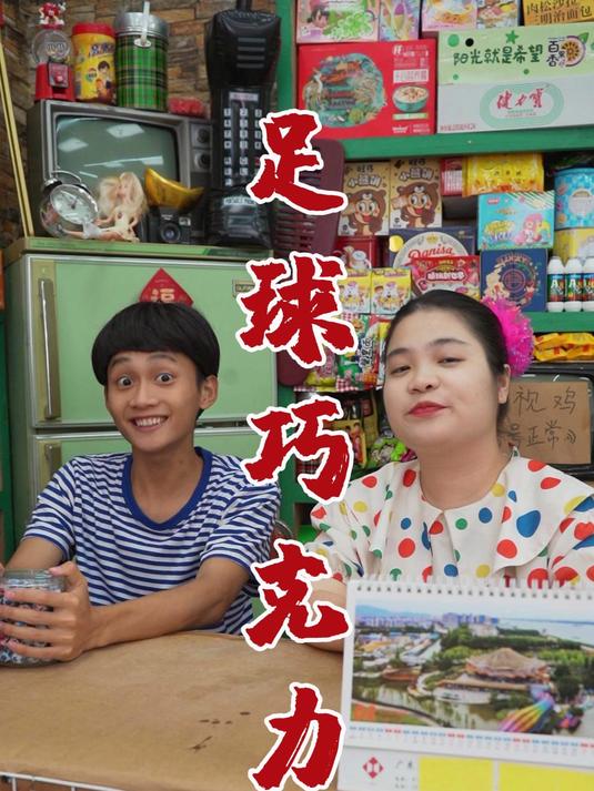 你们吃过这个足球巧克力吗?这可是我的童年回忆零食呢!
