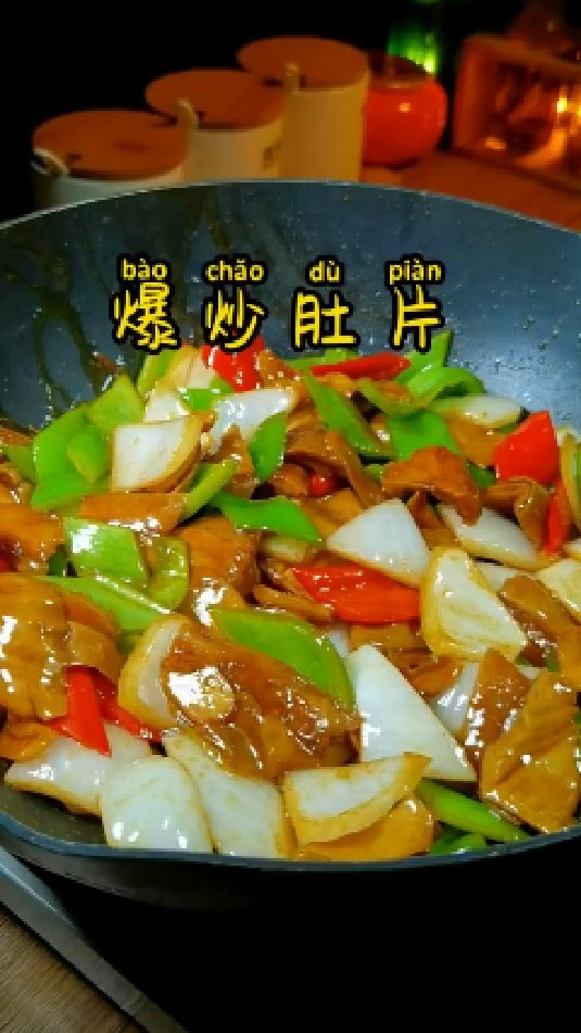 爆炒肚片的做法