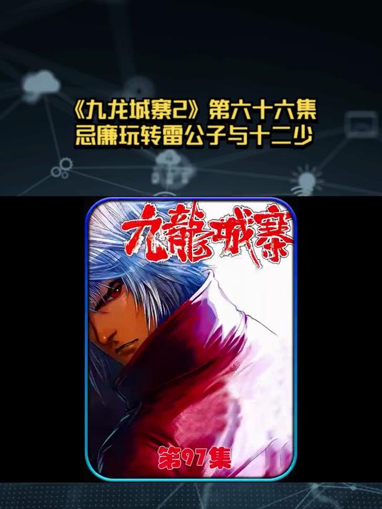 《九龙城寨2》第六十六集：忌廉玩转雷公子与十二少
