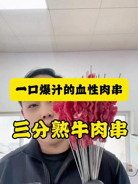 一口爆汁的牛肉串三分熟牛肉串