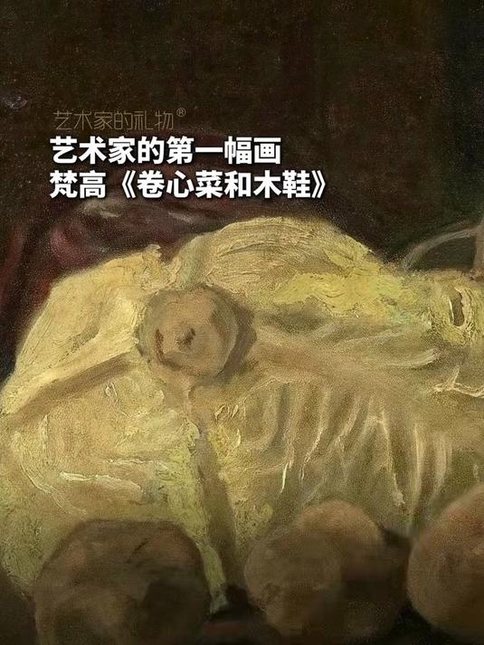 《卷心菜和木鞋》艺术家的第一幅画，超清复刻，如见真迹