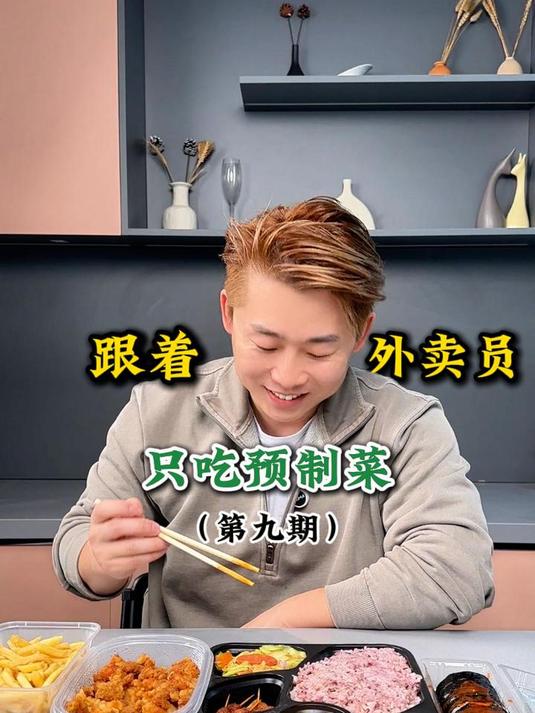 跟着外卖员只吃预制菜第九期来了!