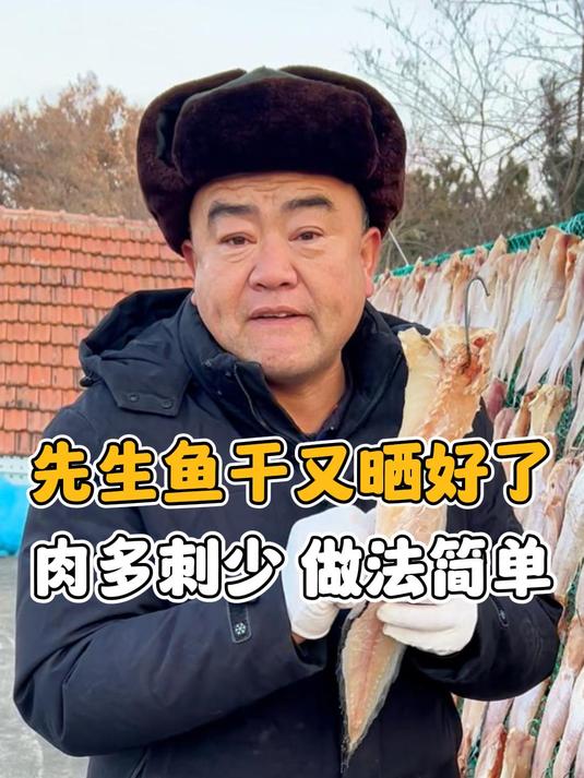 先生鱼干又晒好了 肉多刺少做法简单