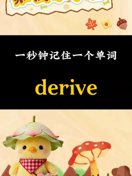 一秒钟记住一个单词derive源自!
