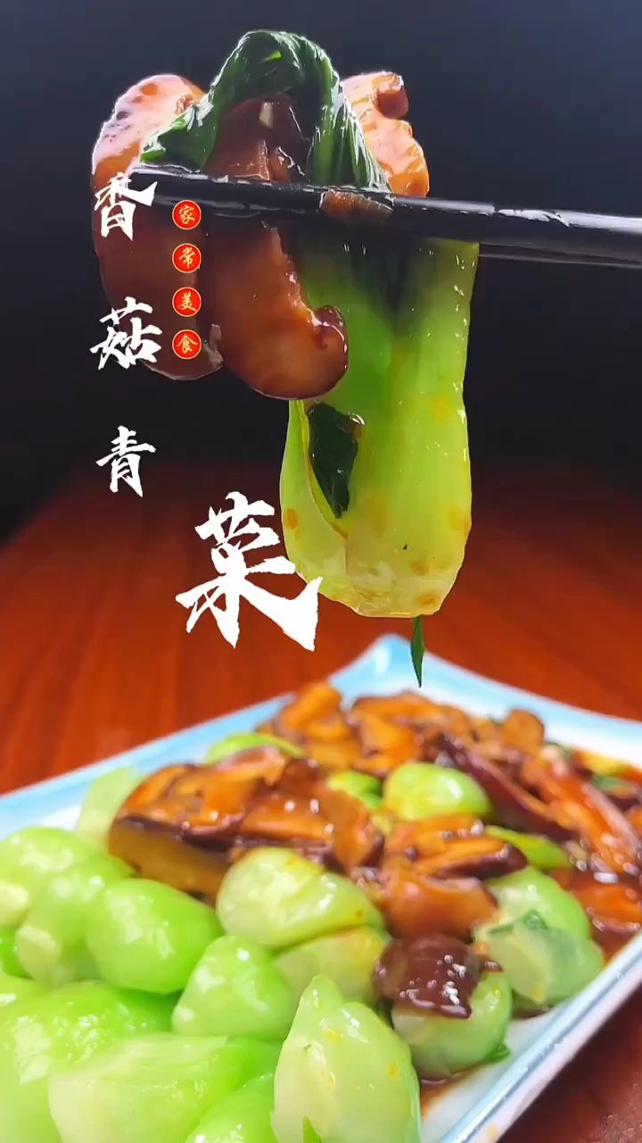 不知道吃什么的时候,炒个香菇青菜清鲜爽口,下饭好吃