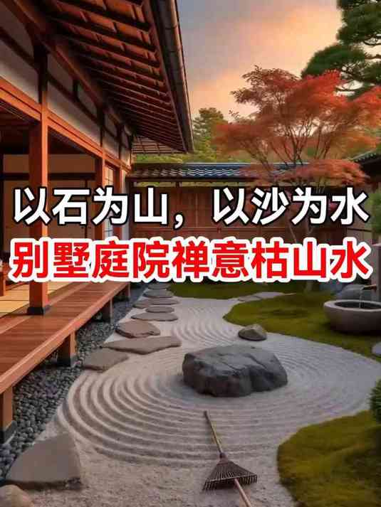 别墅庭院禅意枯山水——以石为山,以沙为水