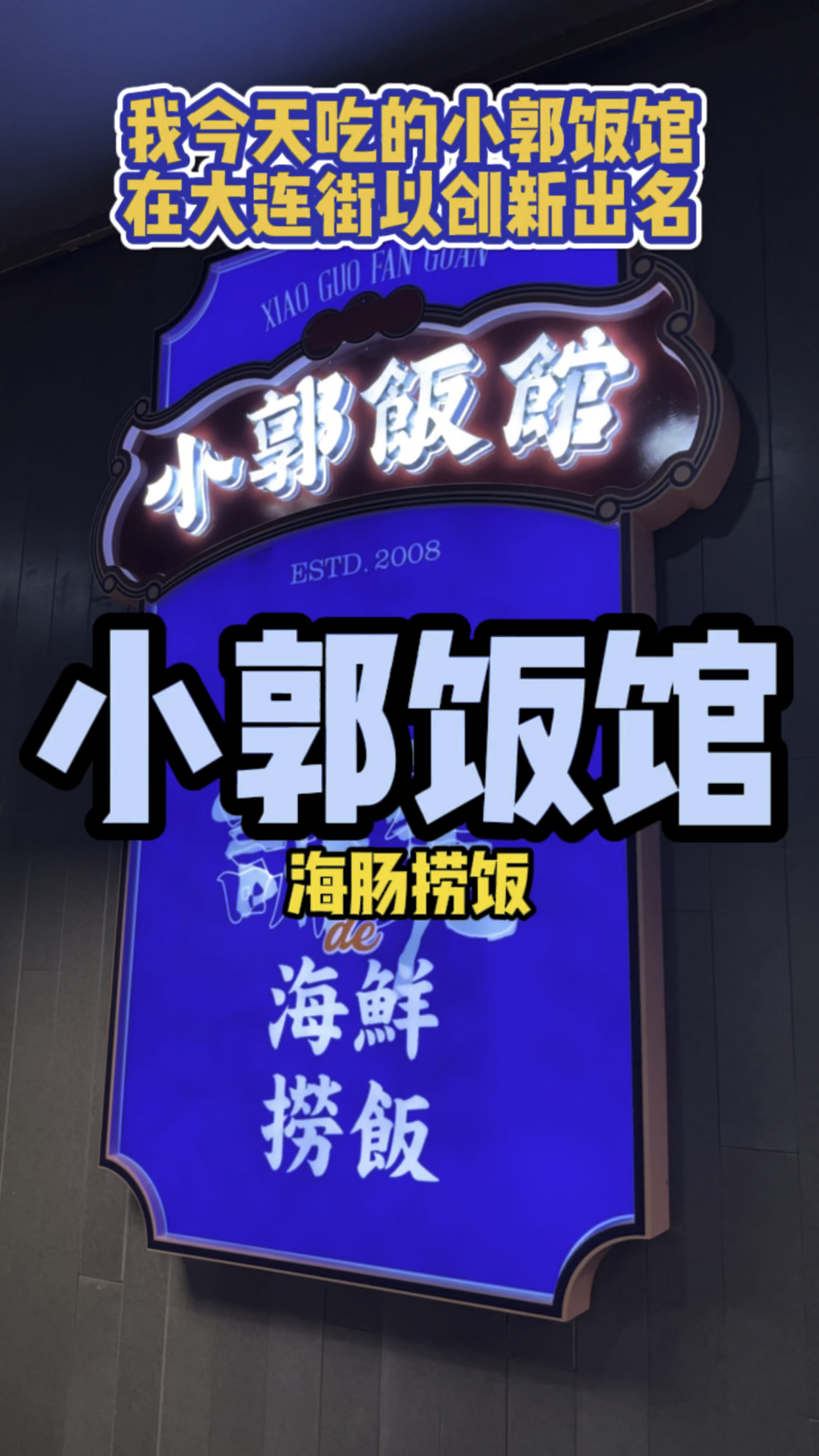 海肠捞饭,大连一绝