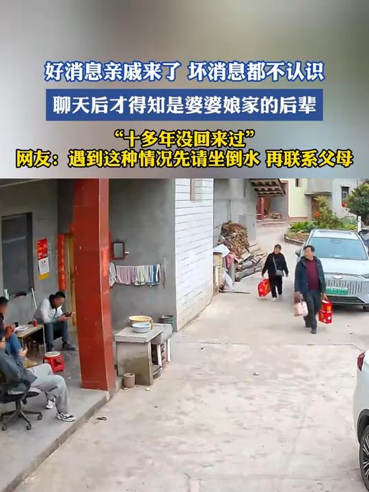 好消息亲戚来了坏消息都不认识，聊天后才得知是婆婆娘家的后辈，网友：遇到这种情况先请坐倒水再