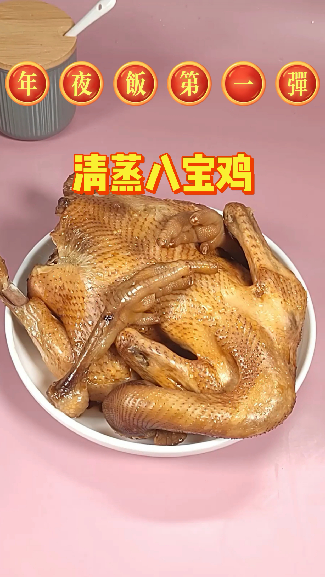 年夜饭教程第一弹,好吃好做的清蒸八宝鸡,年夜饭共8期,别忘了关注哦~
