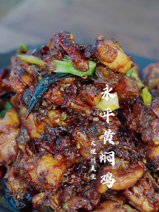 大理永平黄焖鸡 从厨房到舌尖，这道黄焖鸡绝了