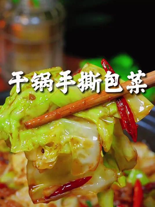 美味可口的干锅手撕包菜